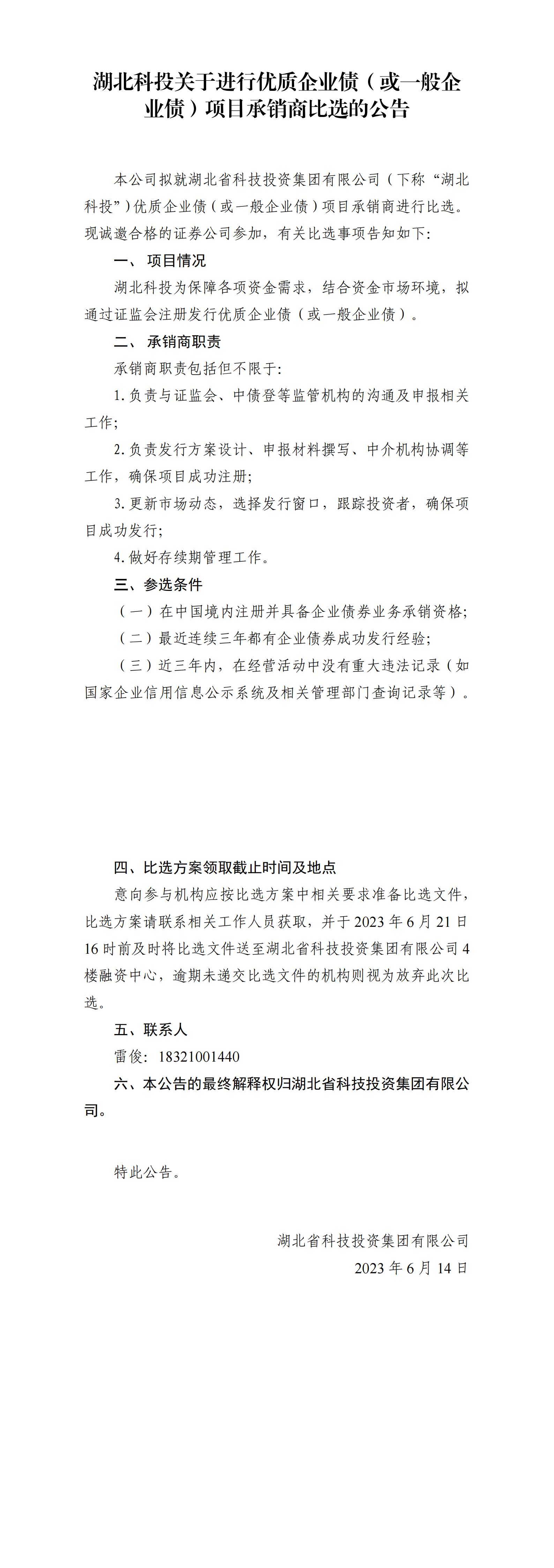 湖北利来囯际关于举行优质企业债或一样平常企业债项目比选通告_00.jpg